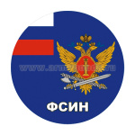 Наклейка круглая (d=10 см) ФСИН