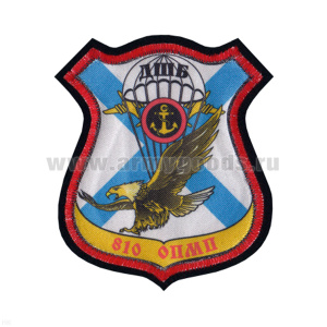 Шеврон шелкография 810 ОПМП ДШБ
