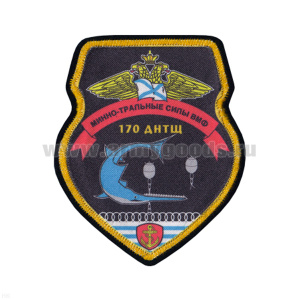 Шеврон шелкография Минно-тральные силы ВМФ 170 ДНТЩ