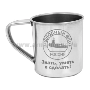 Кружка нерж/сталь с лазерной гравировкой 0,3 л. Подводный флот (Знать, уметь и сделать!)