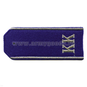 Погоны синие с вышит. металлиз. серебряной нитью кантом «КК»