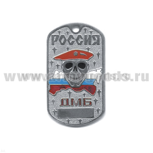 Жетон (нерж. ст., эмал.) Россия ДМБ (череп в крап. берете)