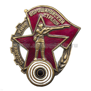 Значок мет. Ворошиловский стрелок (копия знака 30-х годов СССР) гор. эм.