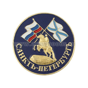 Значок мет. Санктъ-Петербургъ (Медный всадник и флаги, кругл.)