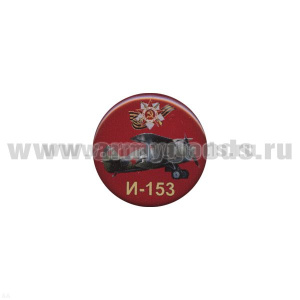 Значок мет. И-153 (круглый, смола, на пимсе)