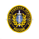 Шеврон пластизолевый Россия Служба суд. приставов (овал)