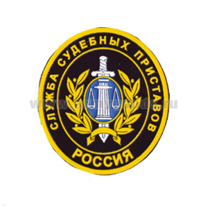 Шеврон пластизолевый Россия Служба суд. приставов (овал)