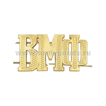 Буквы на погоны. мет. "ВМФ"