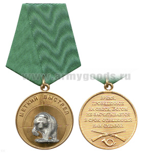 Медаль Меткий выстрел (Медведь - фас)