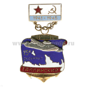 Медаль 15-ый таллинский 1941-1945 (на планке) гор. эм.