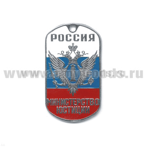 Жетон (нерж. ст., эмал.) Россия Министерство юстиции