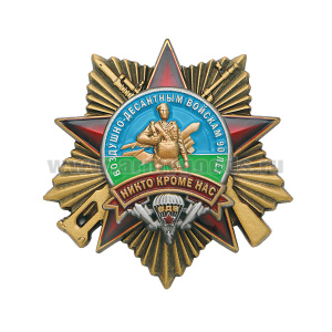 Значок мет. Воздушно-десантным войскам 90 лет Никто кроме нас (звезда с лучами)