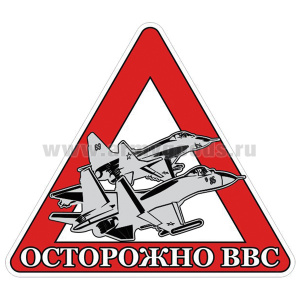 Наклейка на автомоб. Осторожно ВВС