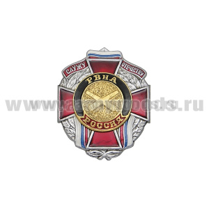 Значок мет. Служу отечеству РВиА (красн. крест)