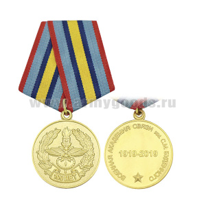 Медаль 100 лет Военной академии связи им. С.М. Буденного 1919-2019