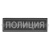 Нашивка на спину тканая Полиция (черный фон, серый кант, серые буквы)