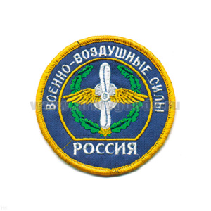 Шеврон вышит. Россия ВВС (кругл. с эмбл. и надп.)  голуб.