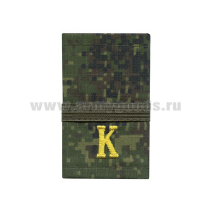 Ф/пог. русская цифра с нашит. текстильным галуном оливковым (ефрейтор + "К" (желт)