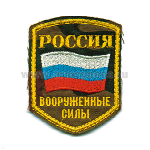 Шеврон вышит. Россия ВС (5-уг. с флагом) кмф