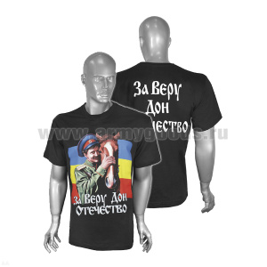 Футболка с рис краской За Веру Дон Отечество (черная)