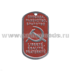 Жетон (нерж. ст., эмал.) Свобода, равенство, братство (серп и молот)