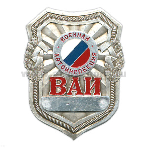 Нагр. зн. мет. ВАИ