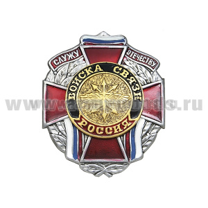 Значок мет. Служу отечеству Войска связи (красн. крест)