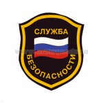 Шеврон пластизолевый Служба безопасности (флаг) щит