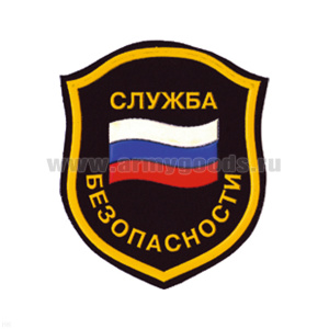 Шеврон пластизолевый Служба безопасности (флаг) щит