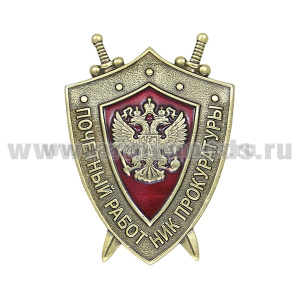 Значок мет. Почетный работник прокуратуры (щит с двумя мечами)