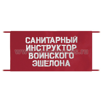 Повязка на рукав красная Санитарный инструктор воинского эшелона