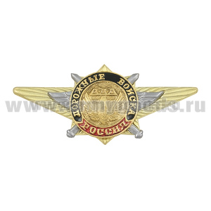 Значок мет. Дорожные войска (по образцу офицерской классности)