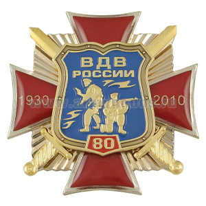 Значок мет. 80 лет ВДВ России 1930-2010 (красн. крест с накладками: щит с десантниками, мечи, лучи, смола)