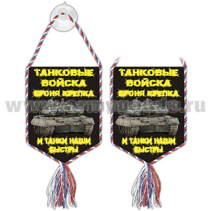 Вымпел шелкография автомоб. на присоске Танковые войска (Броня крепка и танки наши быстры)