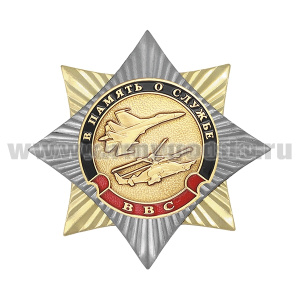 Значок мет. Орден-звезда В память о службе (ВВС)