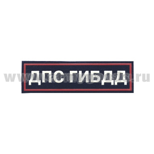 Нашивка на грудь пластизол. ДПС ГИБДД (иссиня-черн. фон, белые буквы, красный кант)