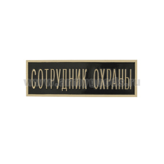 Нагр. полоса мет. Сотрудник охраны (черная) 2,5х7,5 см