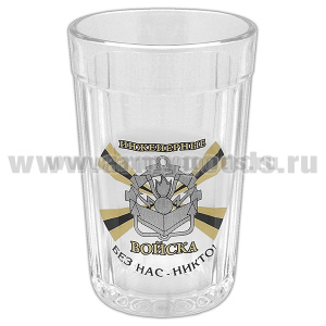 Стакан стеклянный граненый Инженерные войска (Без нас - никто!)