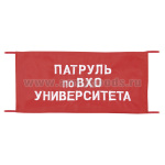 Повязка на рукав красная Патруль по ВХО университета