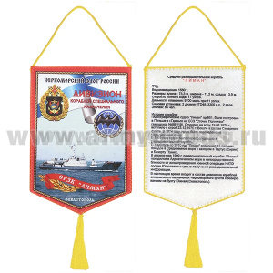 Вымпел шелкография СРЗК "Лиман" Дивизион кораблей специального назначения