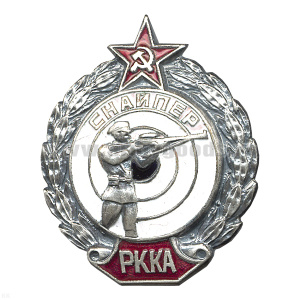 Значок мет. Снайпер РККА (копия знака 30-х годов СССР) гор. эм.