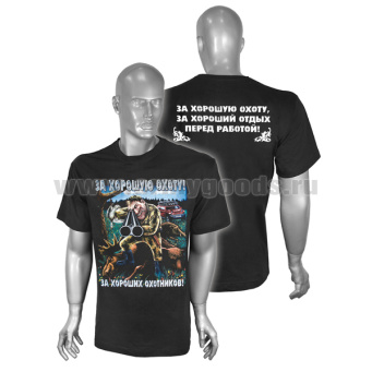 Футболка с рисунком краской За хорошую охоту! (черная)