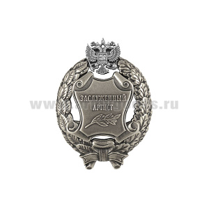 Значок мет. Заслуженный артист Российской Федерации