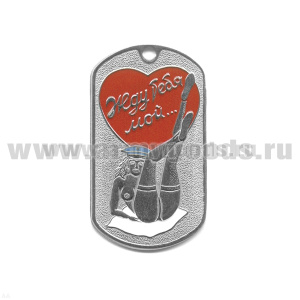 Жетон (нерж. ст., эмал.) Жду тебя, мой… (девушка в голуб. фуражке - лежит)