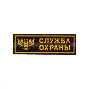 Нашивка на грудь пластизол. Служба охраны (сова)