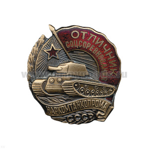 Значок мет. Отличник соцсоревнования НАРКОМТАНКОПРОМА, гор. эм.