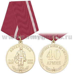 Медаль 20 лет вывода советских войск из Афганистана 40 армия (Оргкомитета по подготовке к 20-летию вывода советских войск из Афганистана и 65 годовщине победы в ВОВ, председатель Громов)