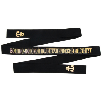 Лента на беск. уставная Военно-морской политехнический институт