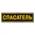 Нашивка на спину пластизол. Спасатель