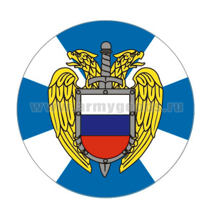 Наклейка круглая (d=10 см) ФСО